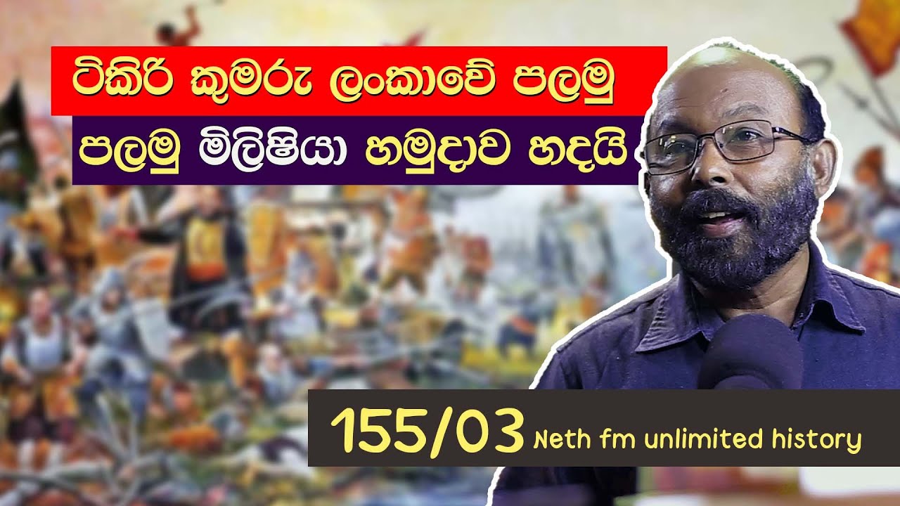 ටිකිරි කුමරු හෙවත් රාජසිංහ | Rajasinha I | Tikiri Banda | Neth Unlimited History Sri Lanka 155 - 03