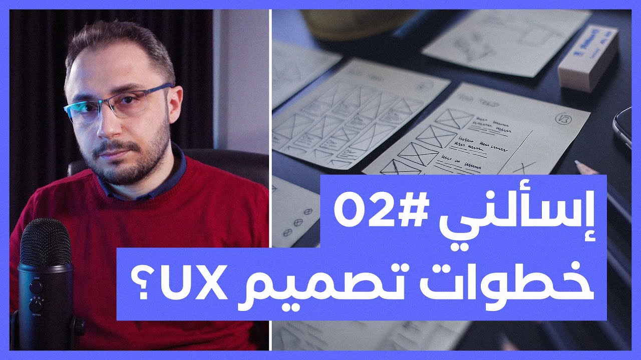 إسألني #02 | ما هي خطوات تصميم تجربة المستخدم؟