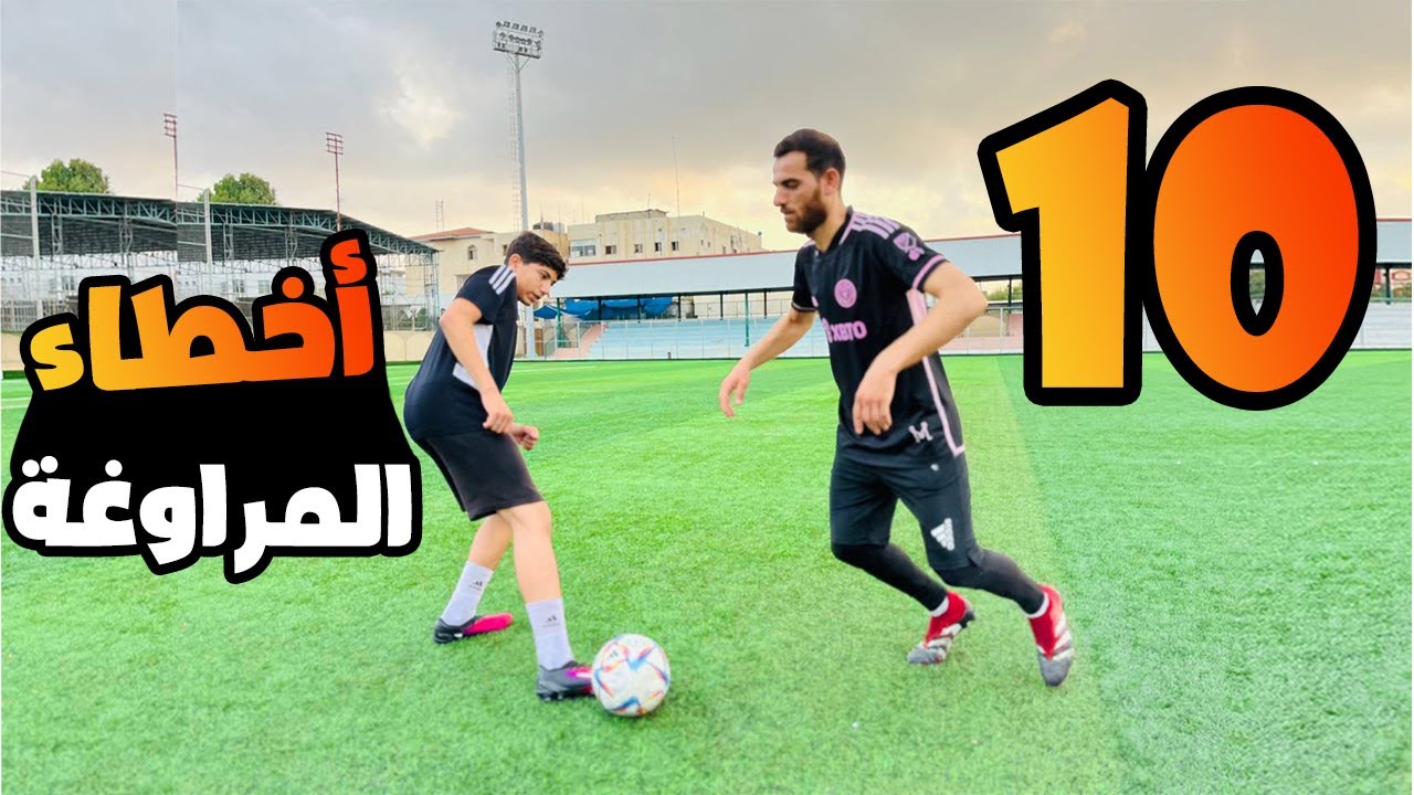 كيف تراوغ صح في كرة القدم ❌⚽ 10 أخطاء راح تخليك لاعب سيئ في مهارات كرة القدم و المراوغة  🔥