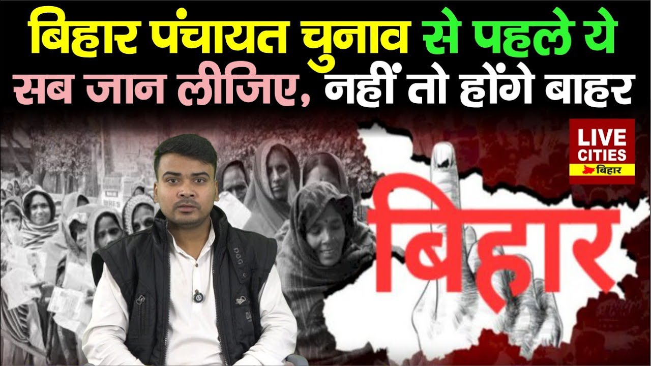 Bihar Panchayat Election 2026 : क्या है Eligibility Criteria, Reservation ! EVM से होगा...