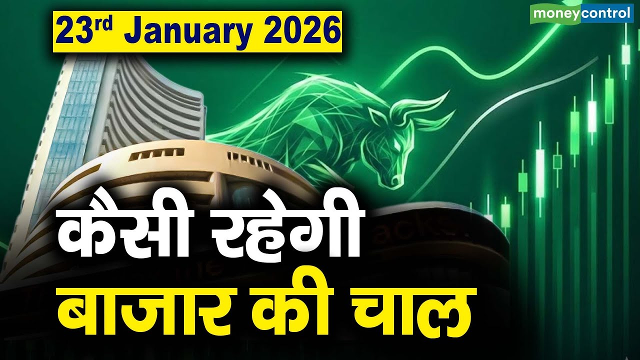 Stock Market: 23 जनवरी को कैसी रह सकती है बाजार की चाल | Stock Market Outlook