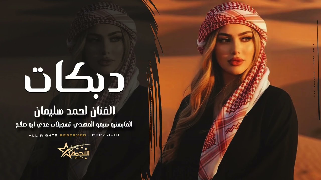 صفن يالبيض شهود النه - الحجي السوده احنا يلوكنا - دبكات طرب 2026 احمد سليمان مطلوبه اكثر شي 