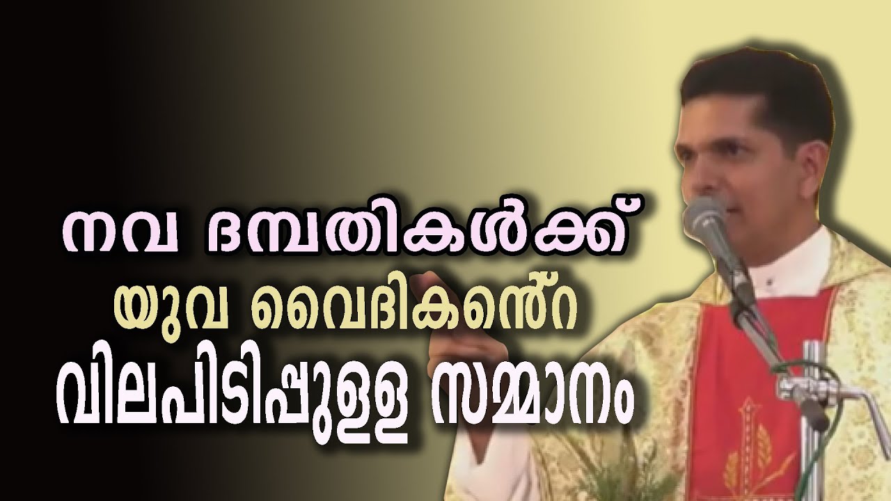 നവ ദമ്പതികള്‍ക്ക് യുവ വൈദികന്‍്റെ വിലപിടിപ്പുളള സമ്മാനം...