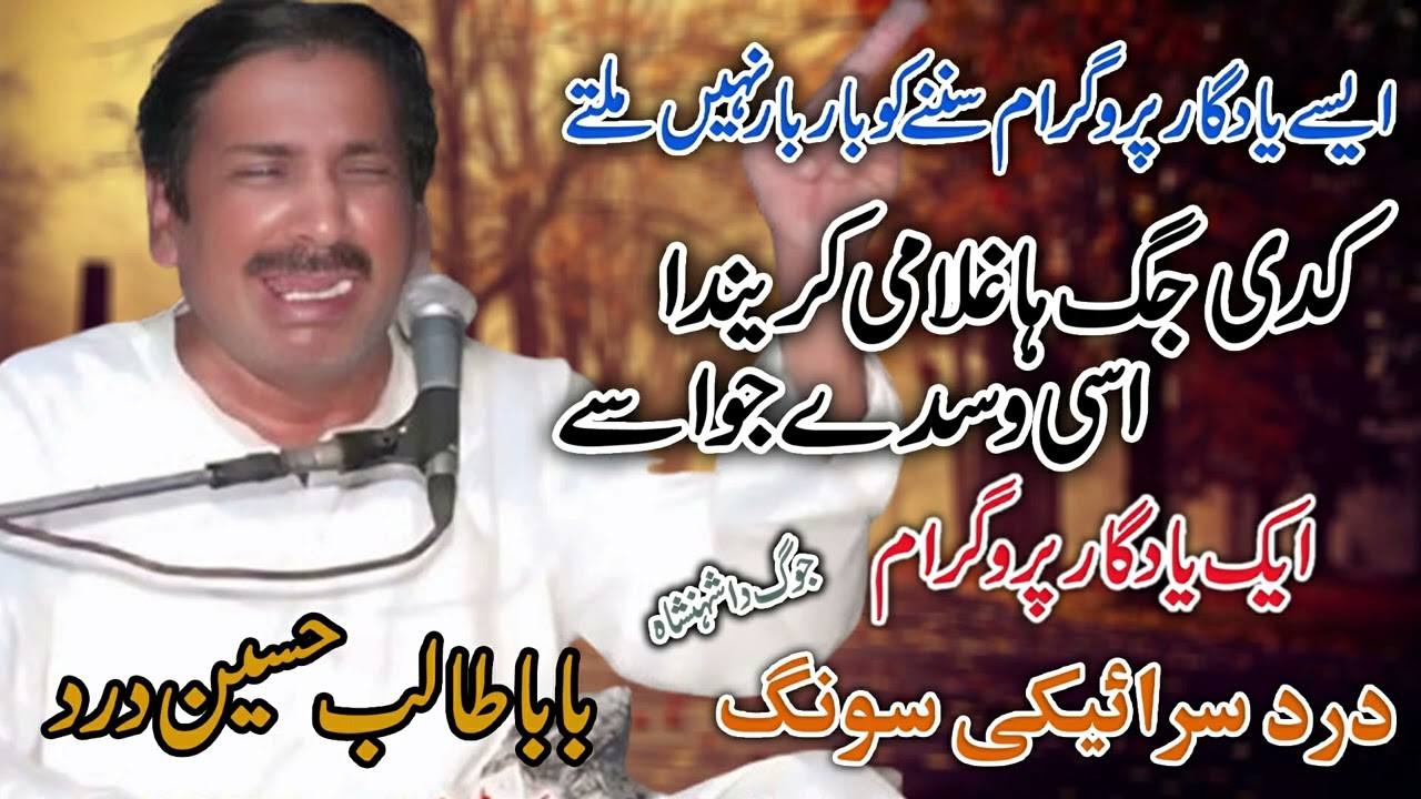 Kadi Jag Ha Ghulami Karenda | Talib Hussain Dard | Latest Panjabi Song | Dard Saraiki Song