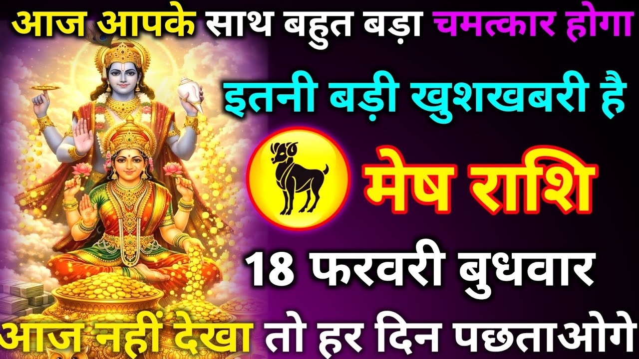 मेष राशि 18 फरवरी बुधवार आज आपके साथ बहुत बड़ा चमत्कार होगा इतनी बड़ी खुशखबरी है आज नहीं देखा तो हर/