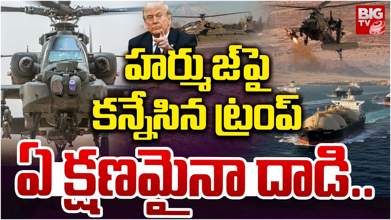 హర్ముజ్ పై కన్నేసిన ట్రంప్..ఏక్షణమైనా దాడి..| US A10 Warthogs Hunting Iran Fast-Attack Boats | Trump