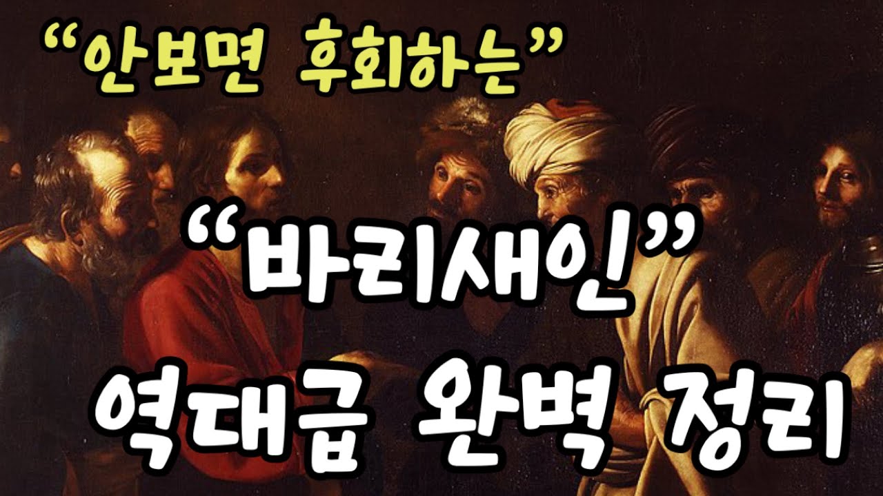 중간사 06강📗 | “바리새인” 완벽 정리 | 가이사의 것은 가이사에게?