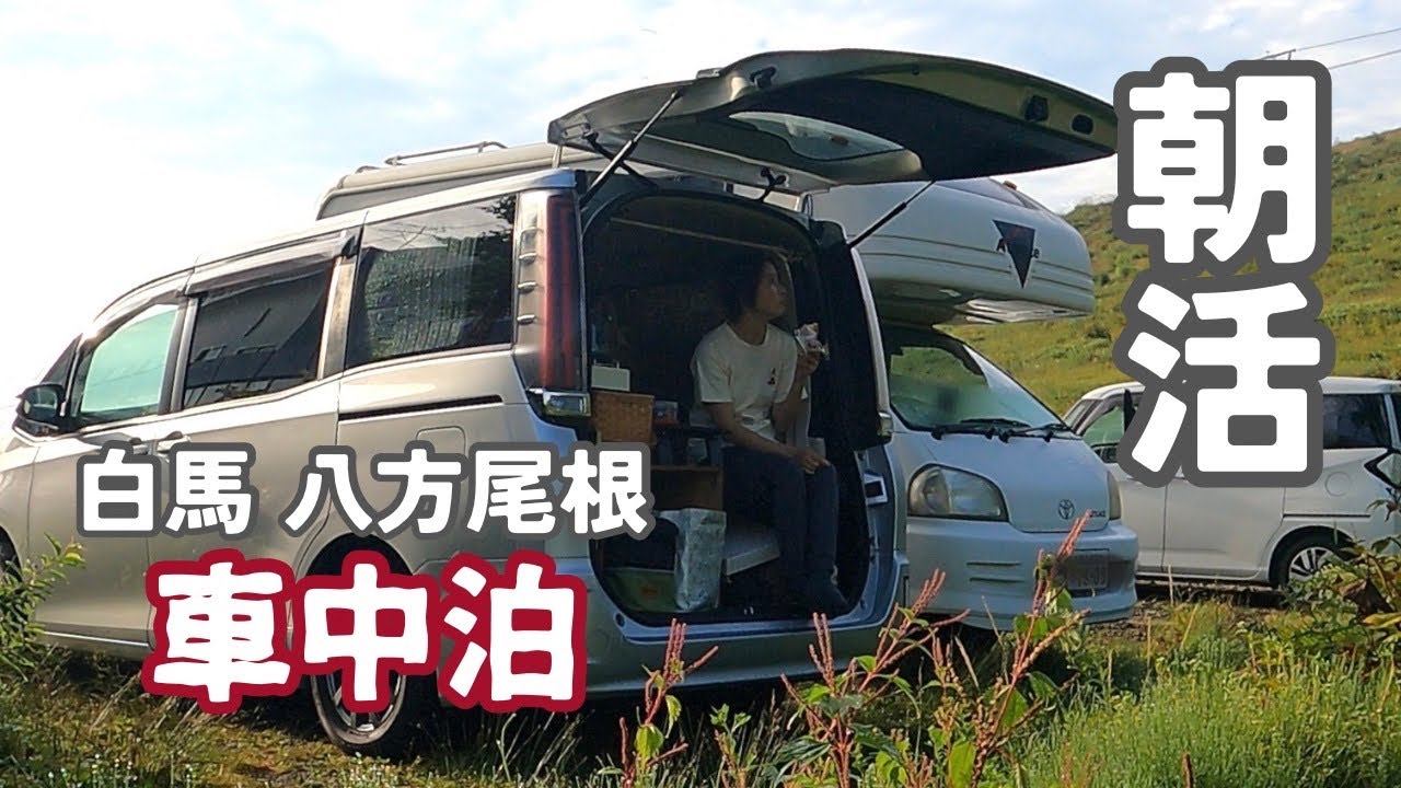 【車中泊女子】暑い日は白馬八方尾根で車中泊して朝活トレッキング / 黒菱駐車場で車中泊 / 八方池 / 長野移住