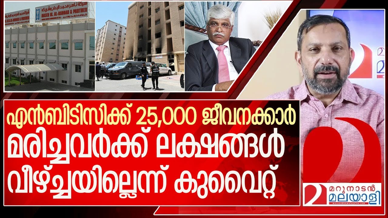 വീഴ്ച്ചയില്ലെന്ന് കുവൈറ്റ്..മരിച്ചവർക്ക് ലക്ഷങ്ങൾ l KG Abraham  l KG Abraham