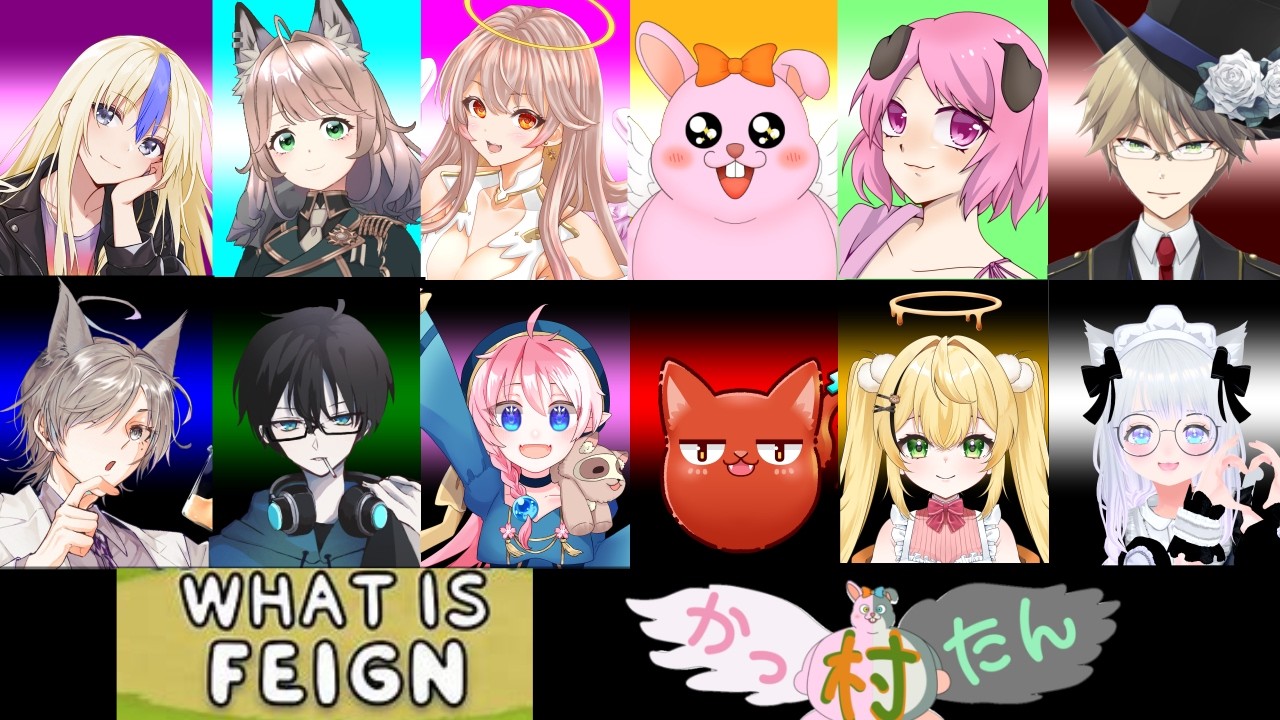 【FEIGN】ひとがいっぱいだぁ～　脳を停止しないようにきをつけます！【かったん村/コラボ配信】