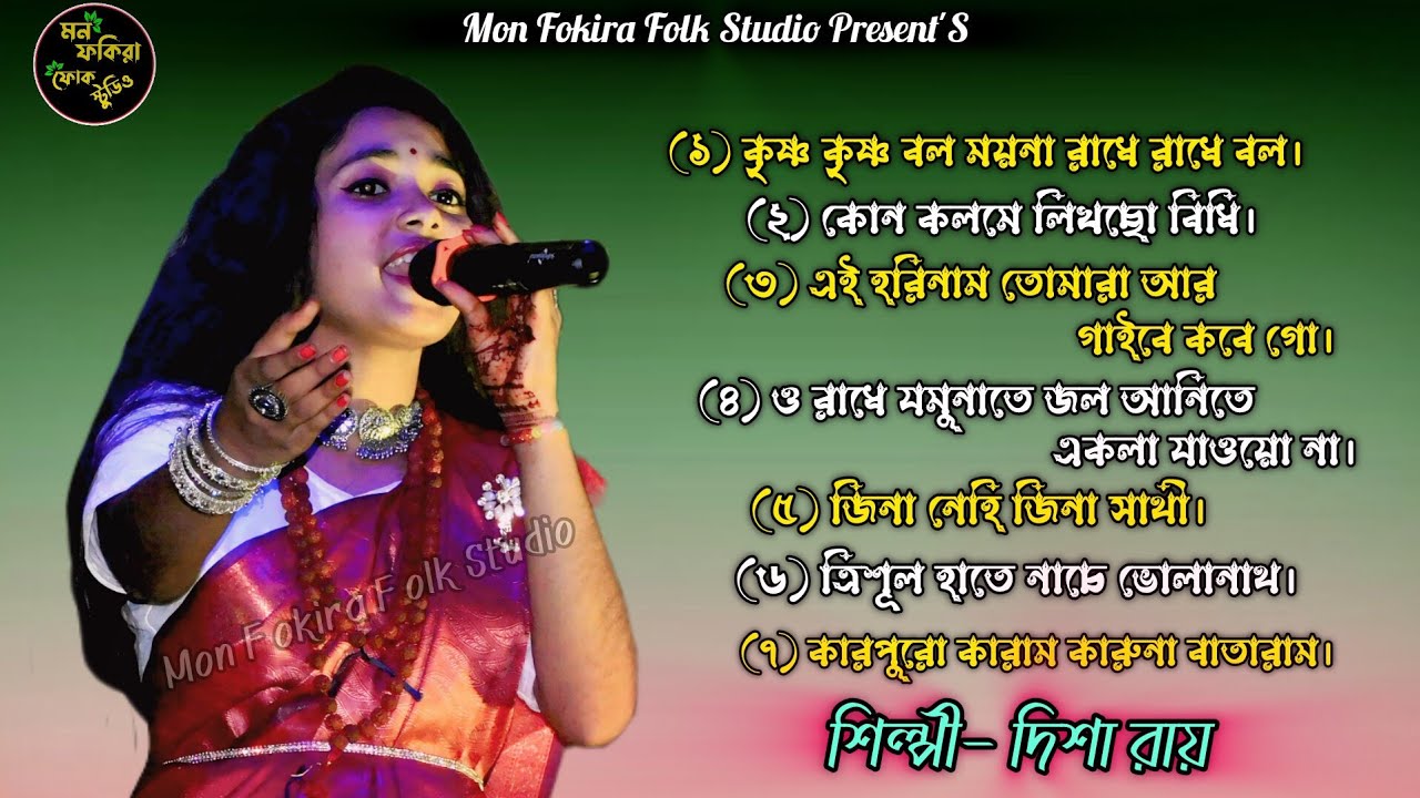 2025 সালের দিশা রায়ের নতুন Hit বাউল গান / Disha Roy / Audio MP3 Baul Song  / Mon Fokira Folk Studio