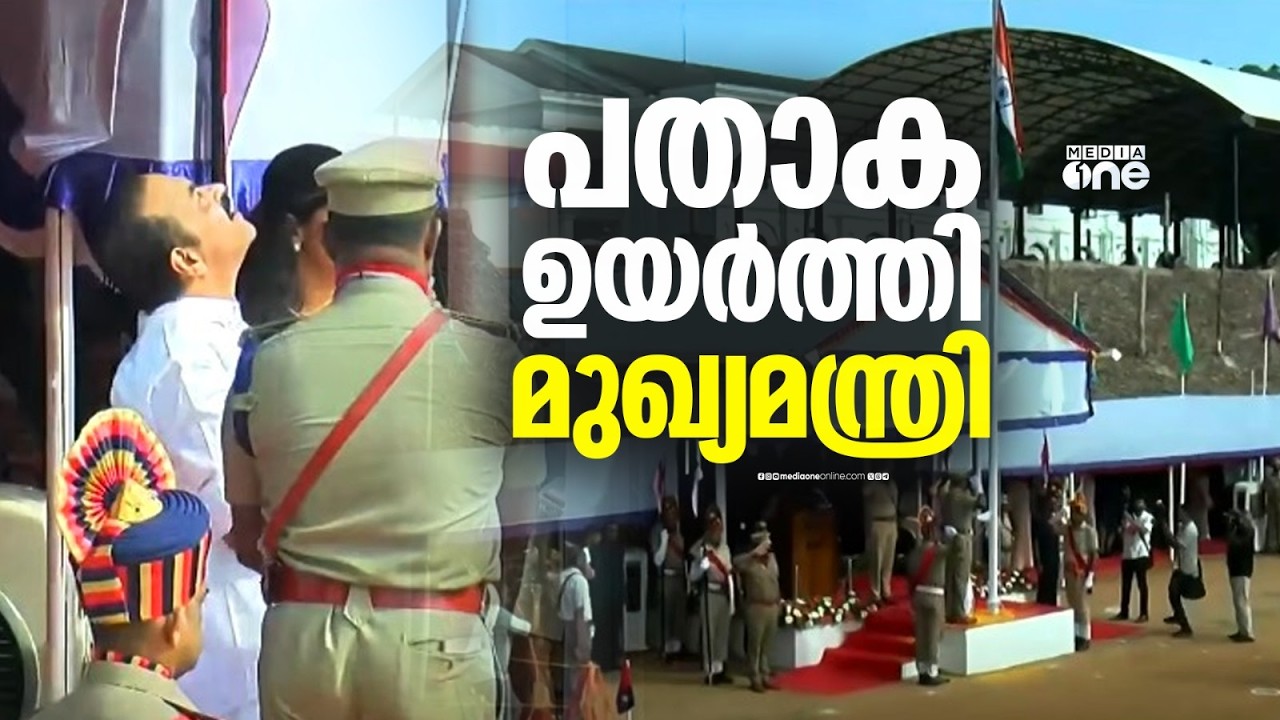 വന്ദേമാതരം പാടിയില്ല... സംസ്ഥാനത്ത് പതാക ഉയർത്തി മുഖ്യമന്ത്രി വി ഡി സതീശൻ