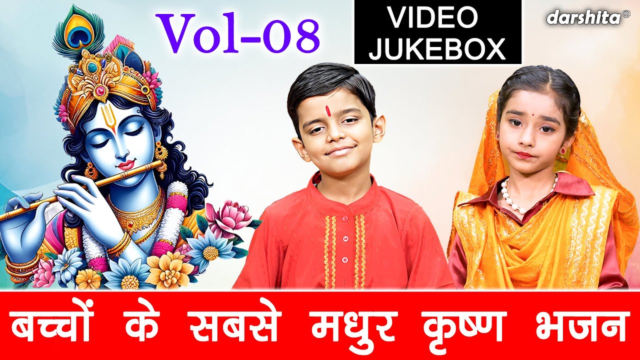 बच्चों के सबसे मधुर कृष्ण भजन Vol 8 | Krishna Ke Non Stop Bhajan | Shyam Bhajan 2025 [VIDEO JUKEBOX]