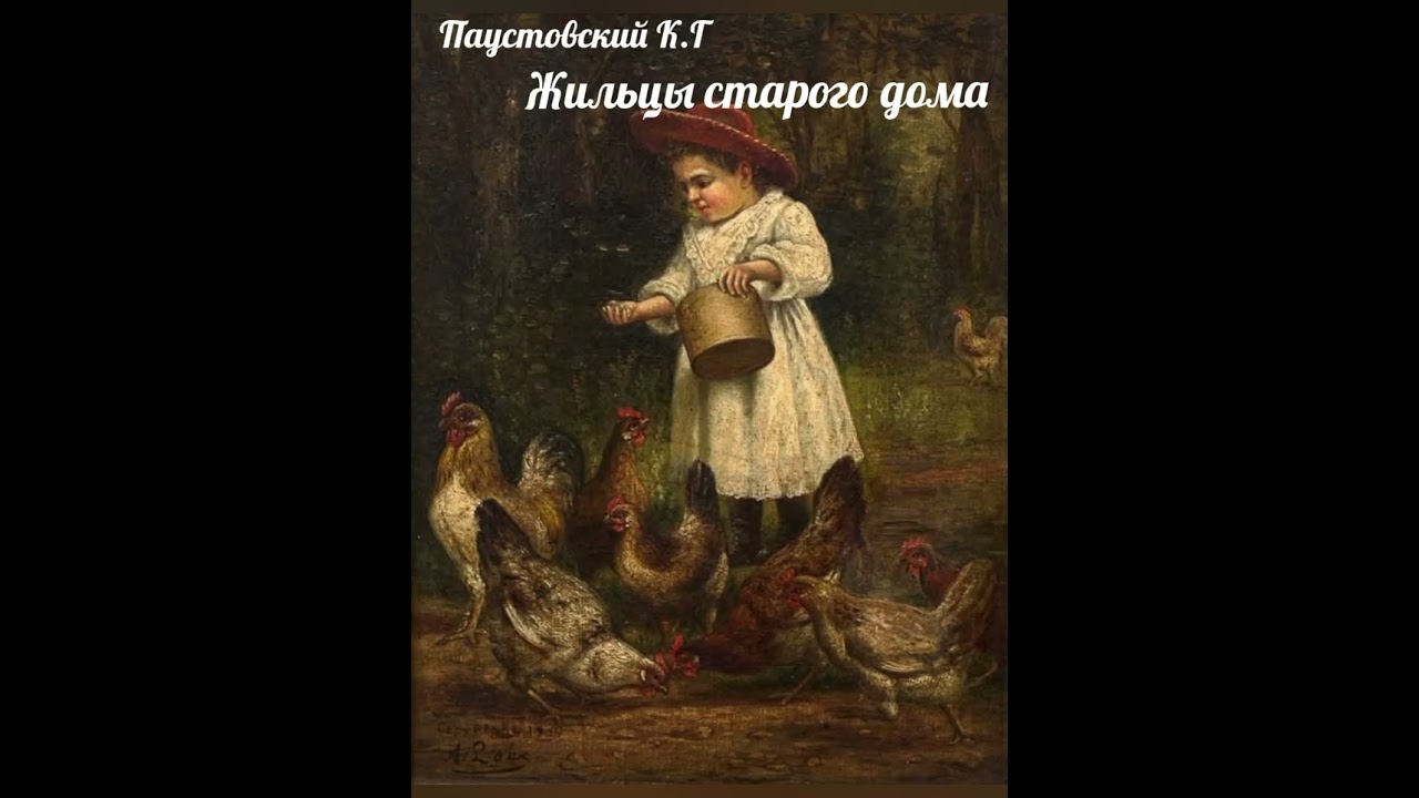 Паустовский К.Г Жильцы старого дома Аудиокнига 