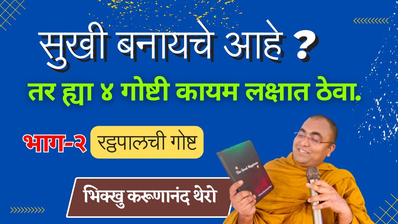 सुखी बनायचे आहे ? तर ह्या ४ गोष्टी कायम लक्षात ठेवा. रट्ठपालाची गोष्ट | भाग-२ BhikkhuKarunanandThero