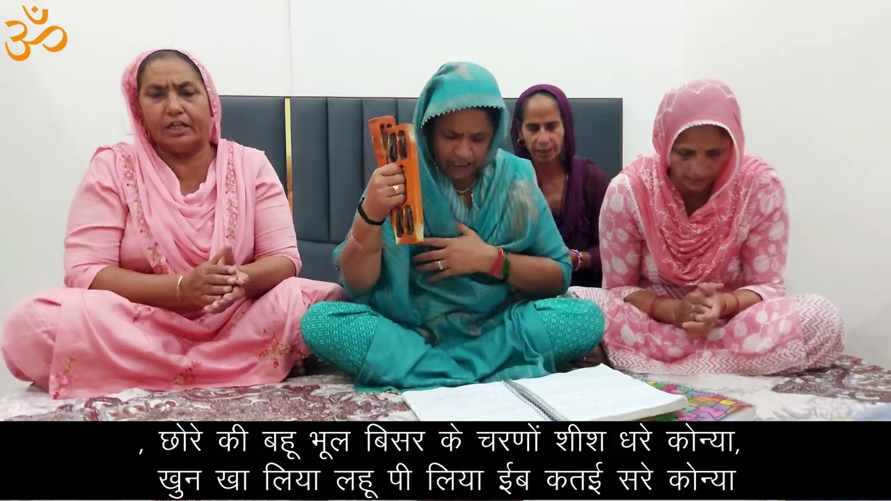 माँ का राज पिता की चौधर प्यार रहा ना भाई का, हो गए मर्द गुलाम बीर के घर मे राज लुगाई का ।। सरोज ।।