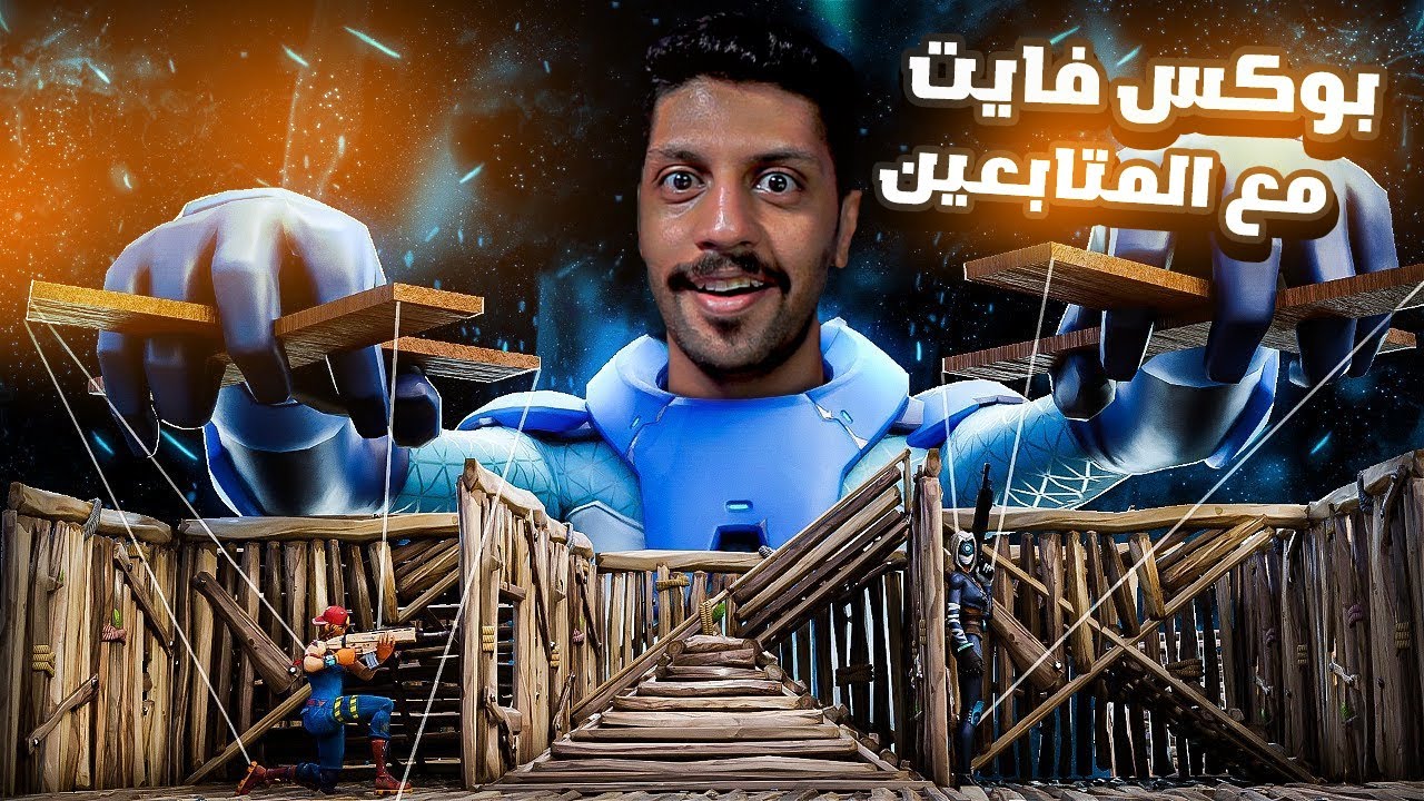 تحديت المتابعين بكس فايت فورت نايت , تحدي الخليج 🇸🇦 ضد المصريين الفراعنة 🇪🇬