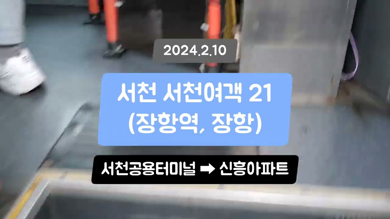 서천 서천여객 21번 서천공용터미널-신흥아파트 주행영상(2024.2.10)