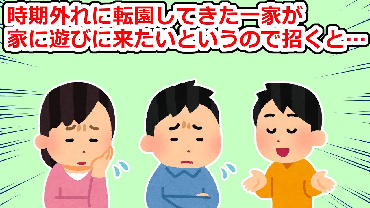 【衝撃】時期外れに転園してきた一家が「お宅に遊びに行きたい」というので招いたのだが&hellip;【2chスレ】