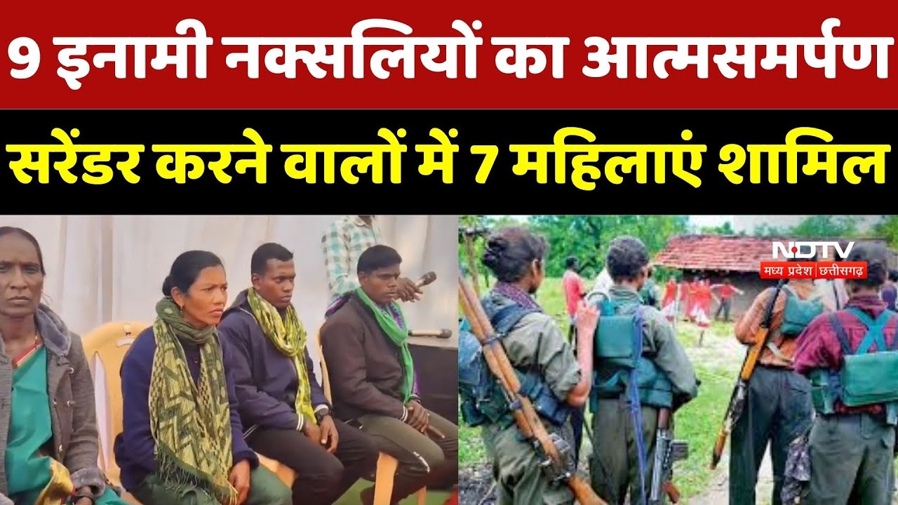 Naxalites Surrender: Dhamtari Police को बड़ी सफलता, 47 लाख के 9 इनामी नक्सलियों ने किया सरेंडर |Naxal