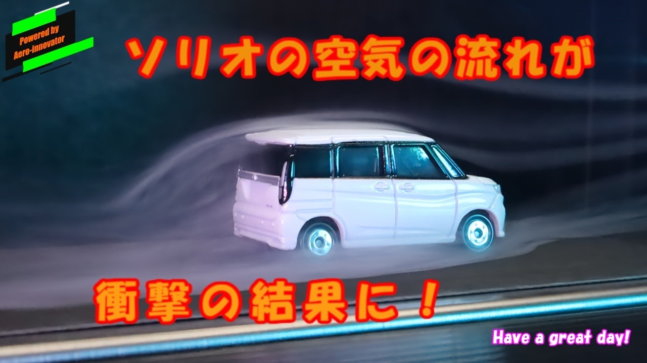【衝撃】スズキ ソリオの空気の流れを風洞実験で見てみたら…！更に良くなる方法が見つかる？