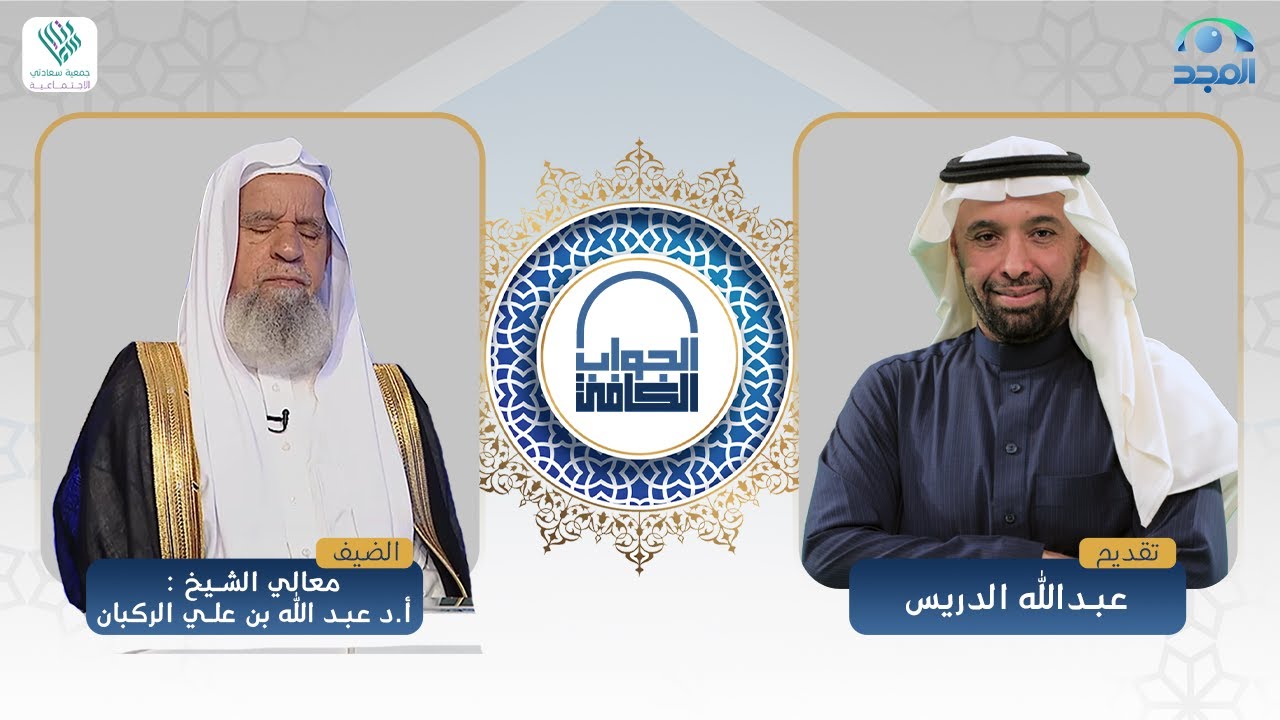 الجواب الكافي | معالي الشيخ: أ.د. عبدالله الركبان | قناة المجد