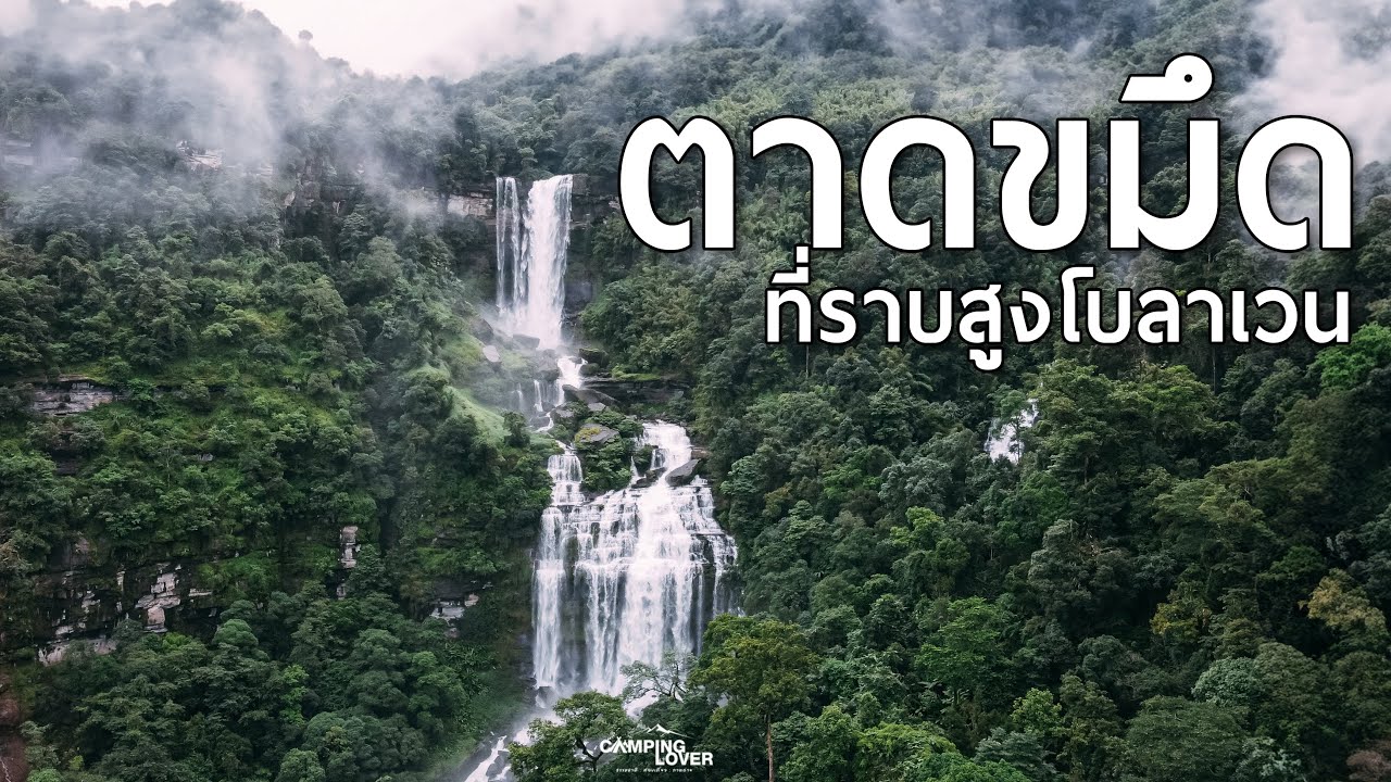 EP.20 ตาดเสือ ตาดขมึด ลาวใต้ ที่ราบสูงโบลาเวน น้ำตกสุดอลัง กลางป่าใหญ่