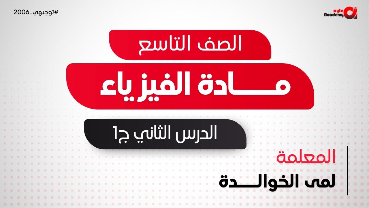 الصف التاسع | الفيزياء ( حصة 8 | الوحدة 2  الدرس 2 تطبيقات و ظواهر بصرية ج1 ) المعلمة لمى الخوالدة