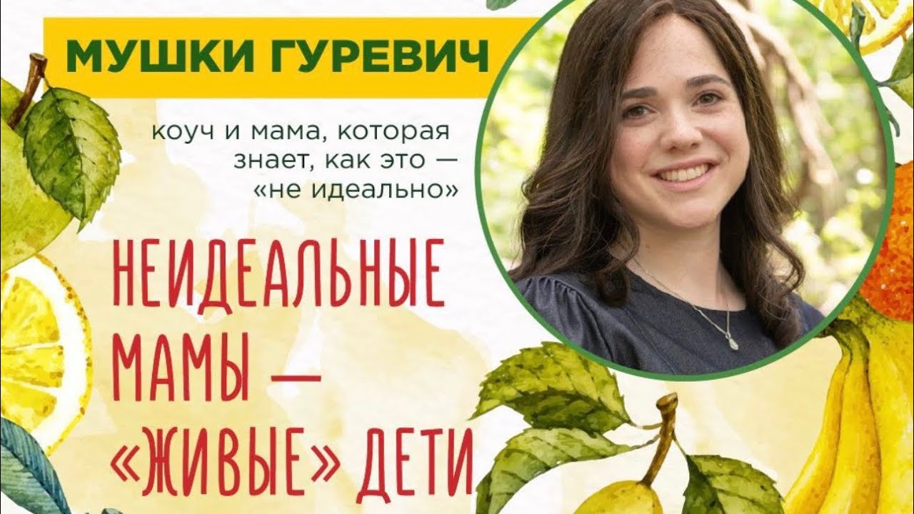 Неидеальный мамы - «живые» дети | онлайн-встреча для мам