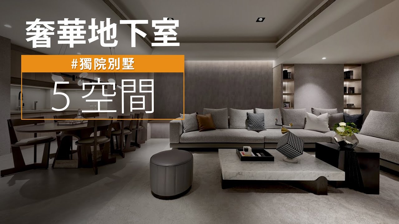 獨院別墅｜他用設計不只復刻了電影場景  地下室還創造了五個空間？！｜朱英凱室內設計｜@gorgeousspace