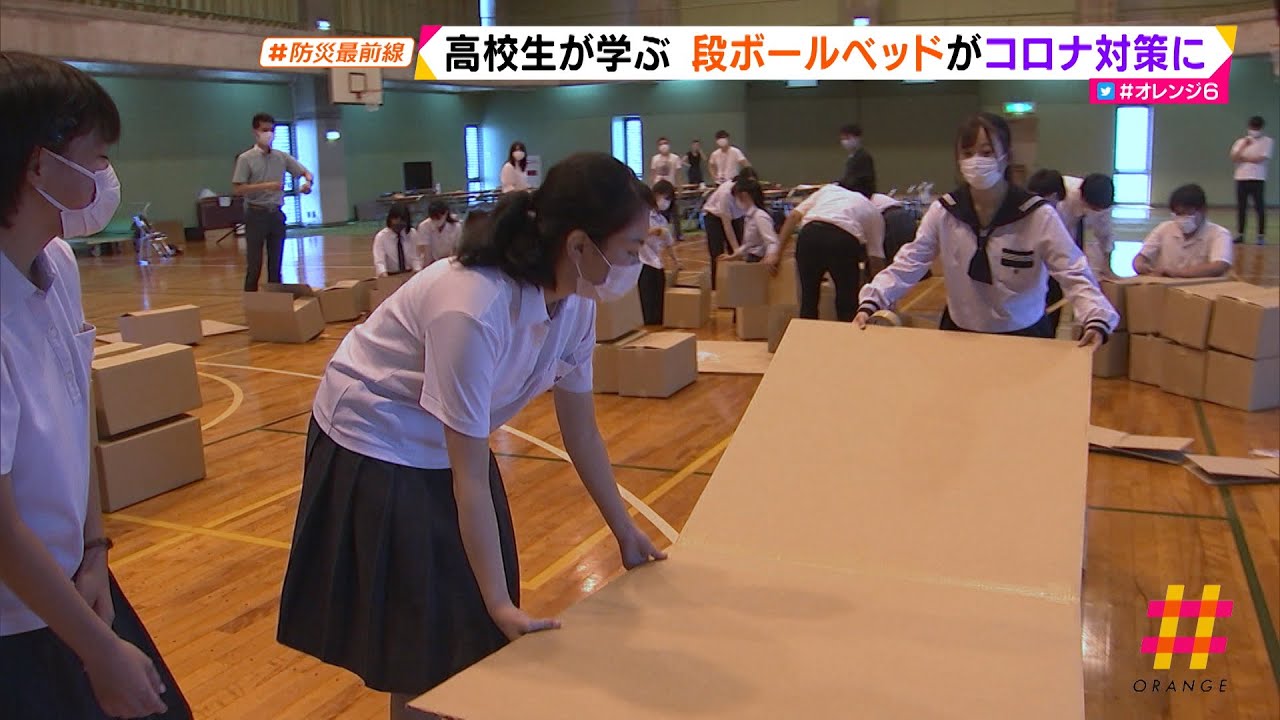 静岡の高校生が学ぶ　段ボールベッドがコロナ対策に【わたしの防災】