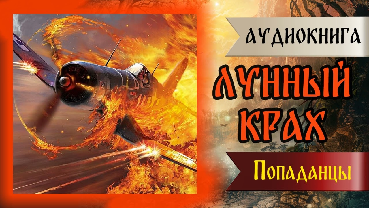Аудиокнига | ПОПАДАНЦЫ: ЛУННЫЙ КРАХ