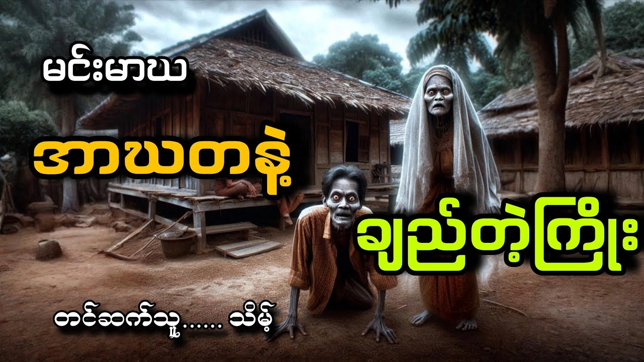 #အာဃတနဲ့ချည်တဲ့ကြိုး#သိမ့်#မင်းမာဃ