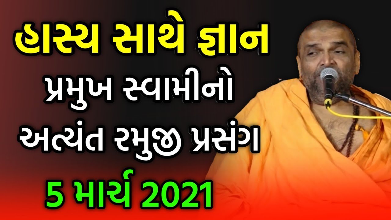 હાસ્ય સાથે જ્ઞાન : પ્રમુખ સ્વામીનો રમુજી પ્રસંગ by kp Swami | Krishna Priya Swami 2021