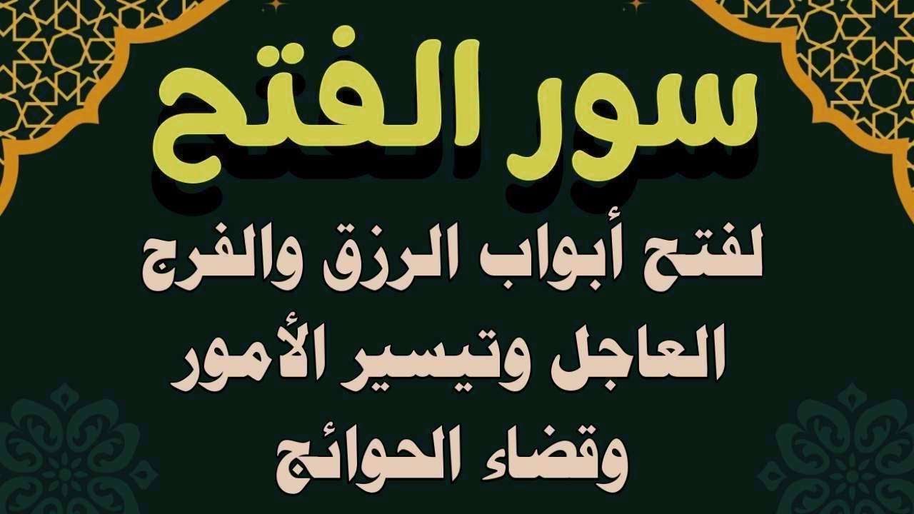سور الفتح استمع بنية فتح ابواب الرزق والغنى والفرج وتيسير الامور وقضاء الحوائج