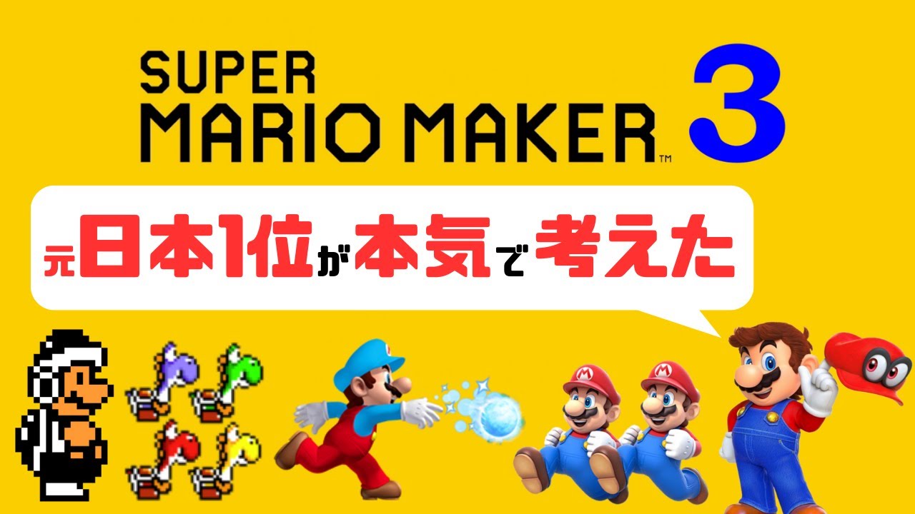 マリオメーカー3の内容を元日本１位が本気で考えてみた！！【Mario Maker 3】
