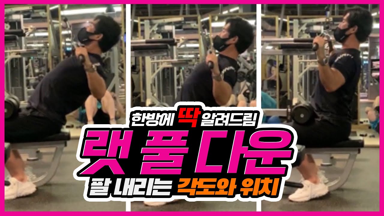 ⠀ 랫풀다운 내리는 각도 한방에 정리!