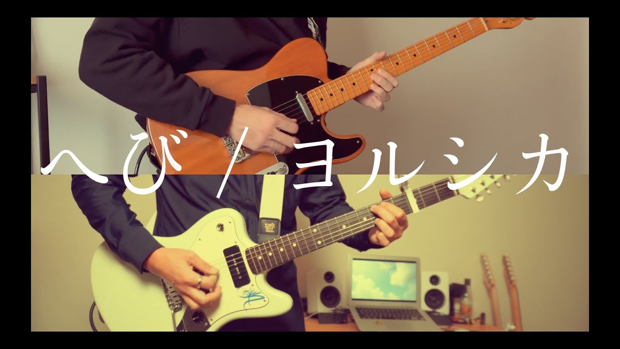 へび / ヨルシカ 弾いてみた 【コラボ】guitar cover snake / yorushika