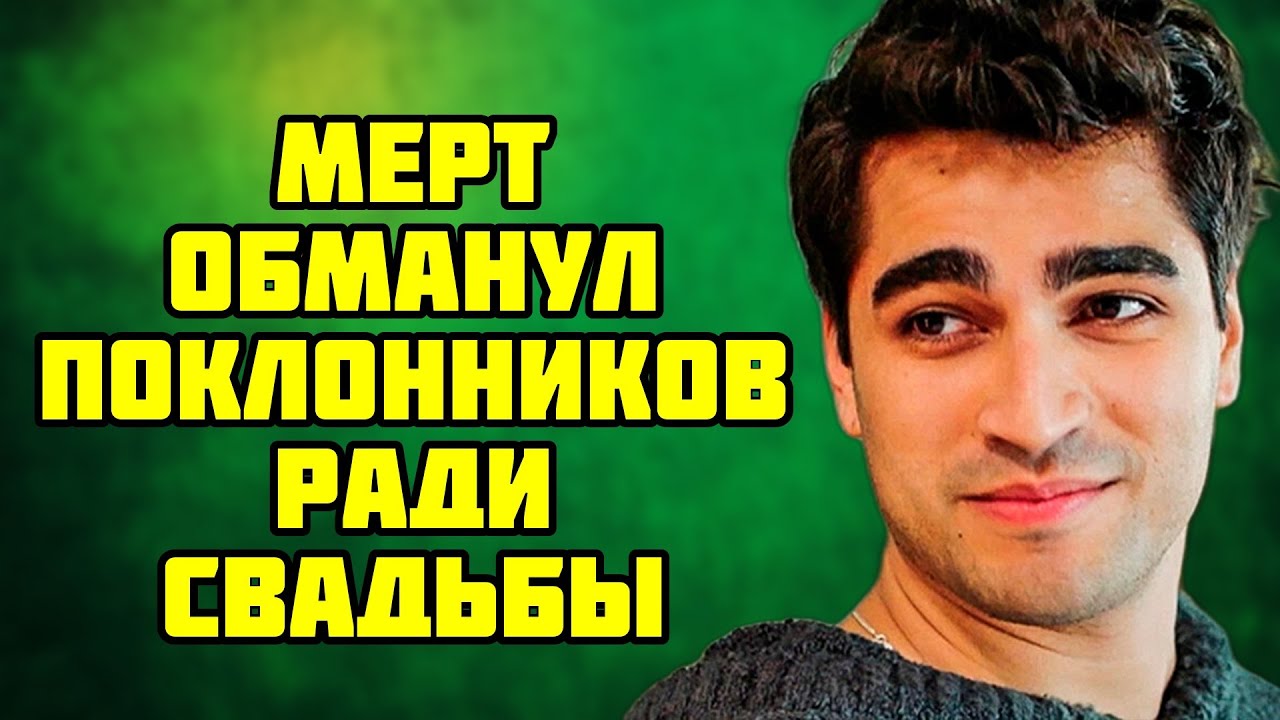 Мерт Рамазан Демир  Свадьба не за горами !