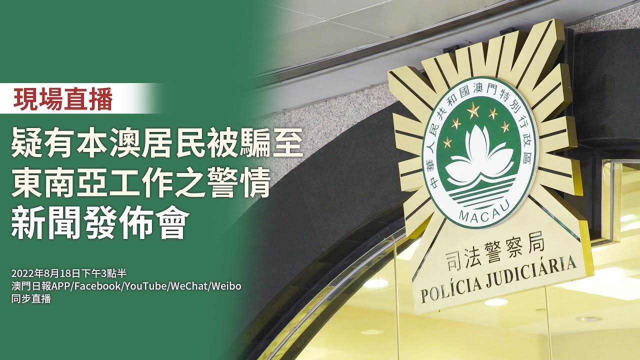 【直播】疑有本澳居民被騙至東南亞工作之警情新聞發佈會
