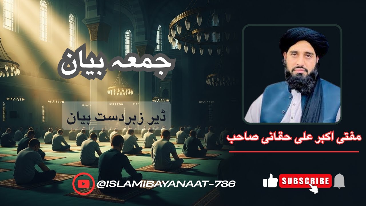 Molana Akbar Ali Haqqani | جمعہ بیان | Mufti Akbar Haqqani | Pashto New Bayan | Mufti Muhammad Akbar