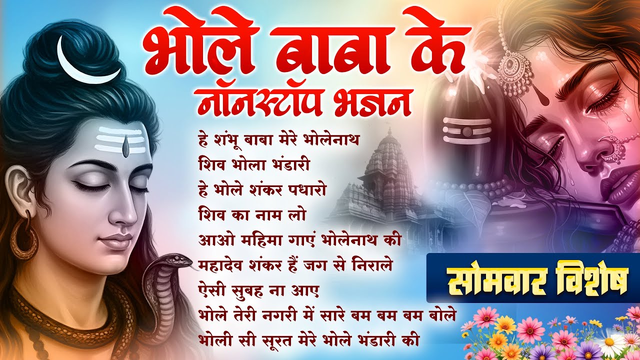 सोमवार स्पेशल : Hay Shambhu Baba Mere Bholenath | NonStop Shiv Ji Ke Bhajan | Bhakti Song🍃
