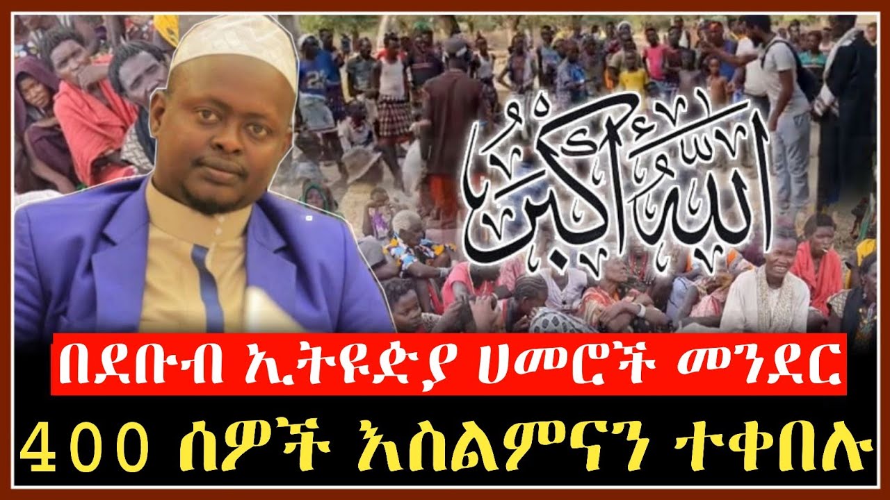አላሁ አክበር!! 400 ሰዎች እስልምናን ተቀበሉ  | minber tv | ነጃህ ሚዲያ | የኔ መንገድ