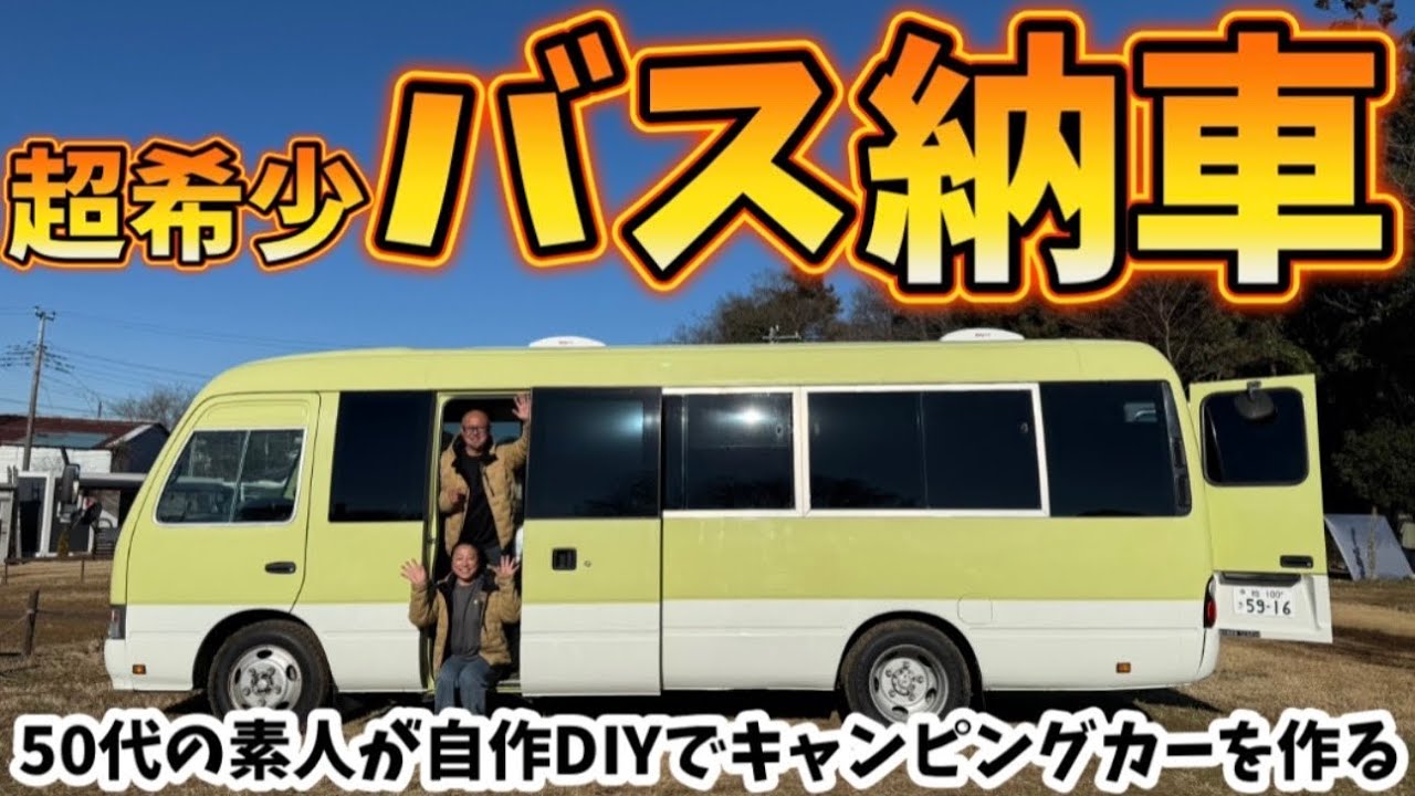 無謀な挑戦⁉️中古バスDIYで再出発🚌