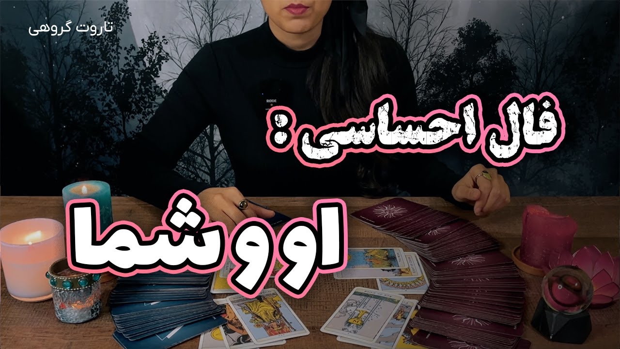 فال تاروت احساسی او و شما -  تاروت با حنا