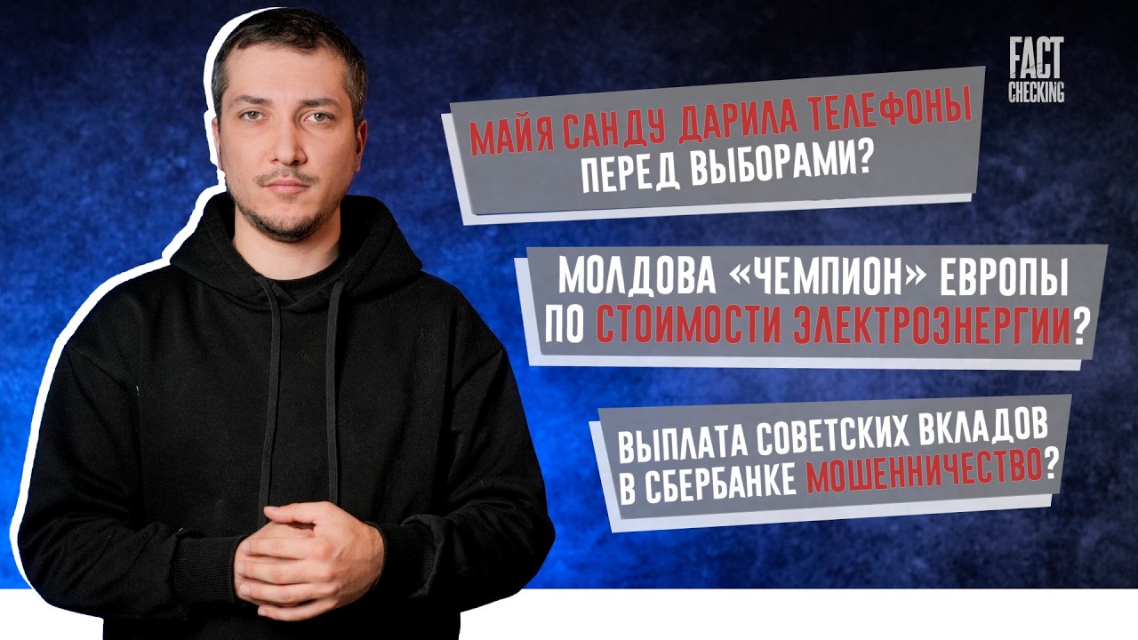Подарки от Санду, цена за свет и (не)выплата советских вкладов — в передаче «Fact-checking»