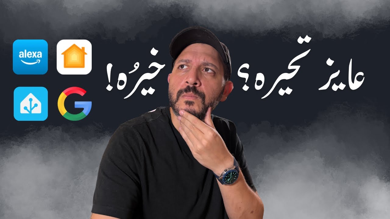 محتار تبدأ بيتك الذكي منين؟ الفيديو ده ليك!! | Smart Home Showdown 