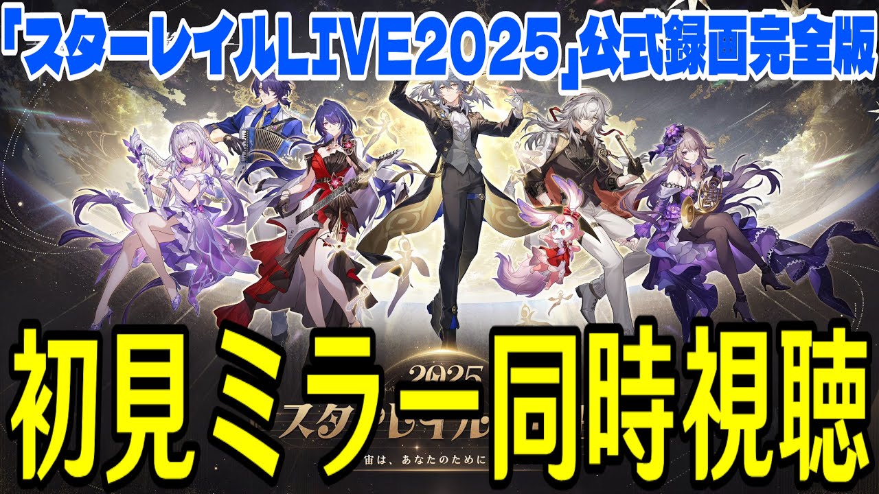 【崩壊：スターレイル】「スターレイルLIVE2025」公式録画完全版、ミラー同時視聴配信！！！～Fateコラボの新情報も見る～【Honkai: Star Rail】