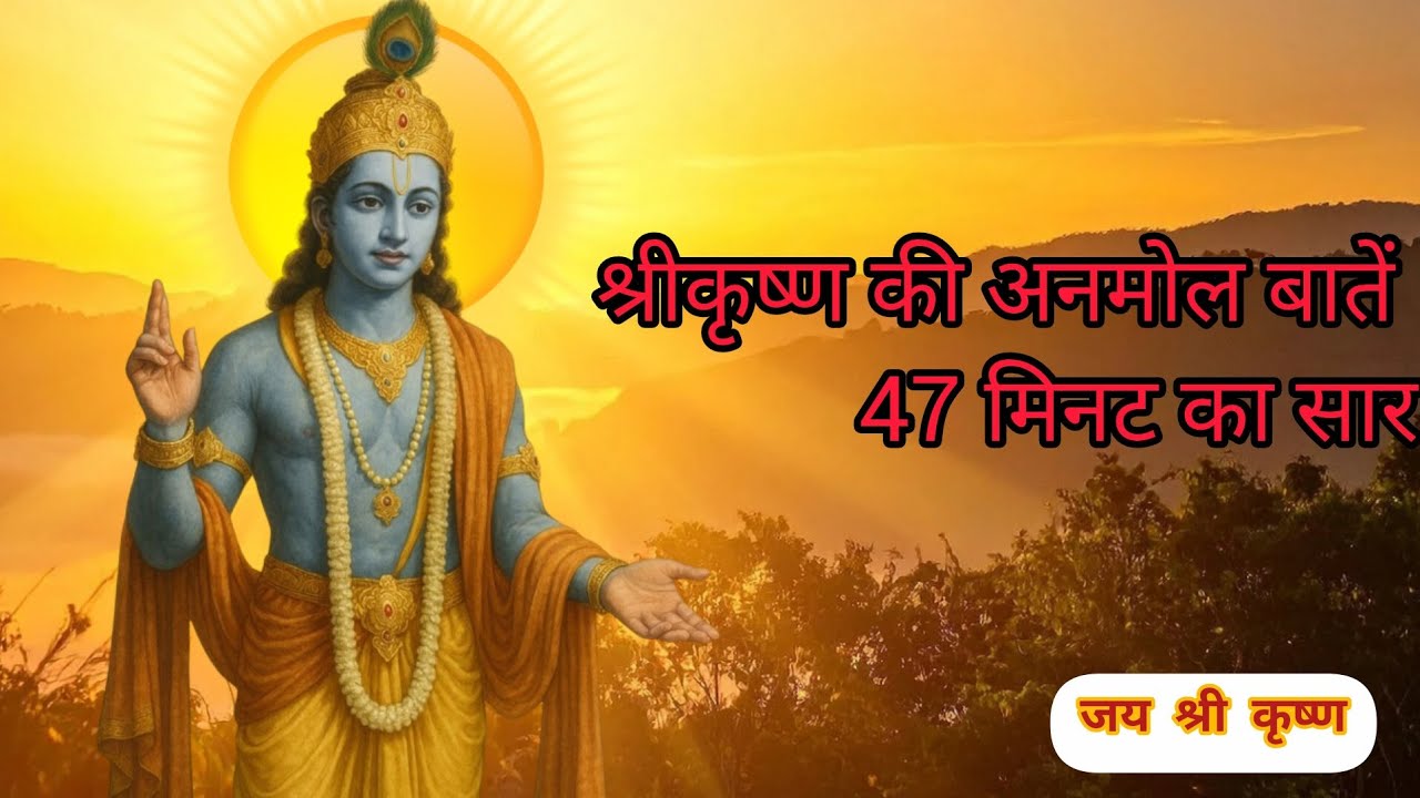 Shree Krishna Ki Anmol Baatein | Roj Sune Aur Jeevan Badle #KrishnaUpdesh