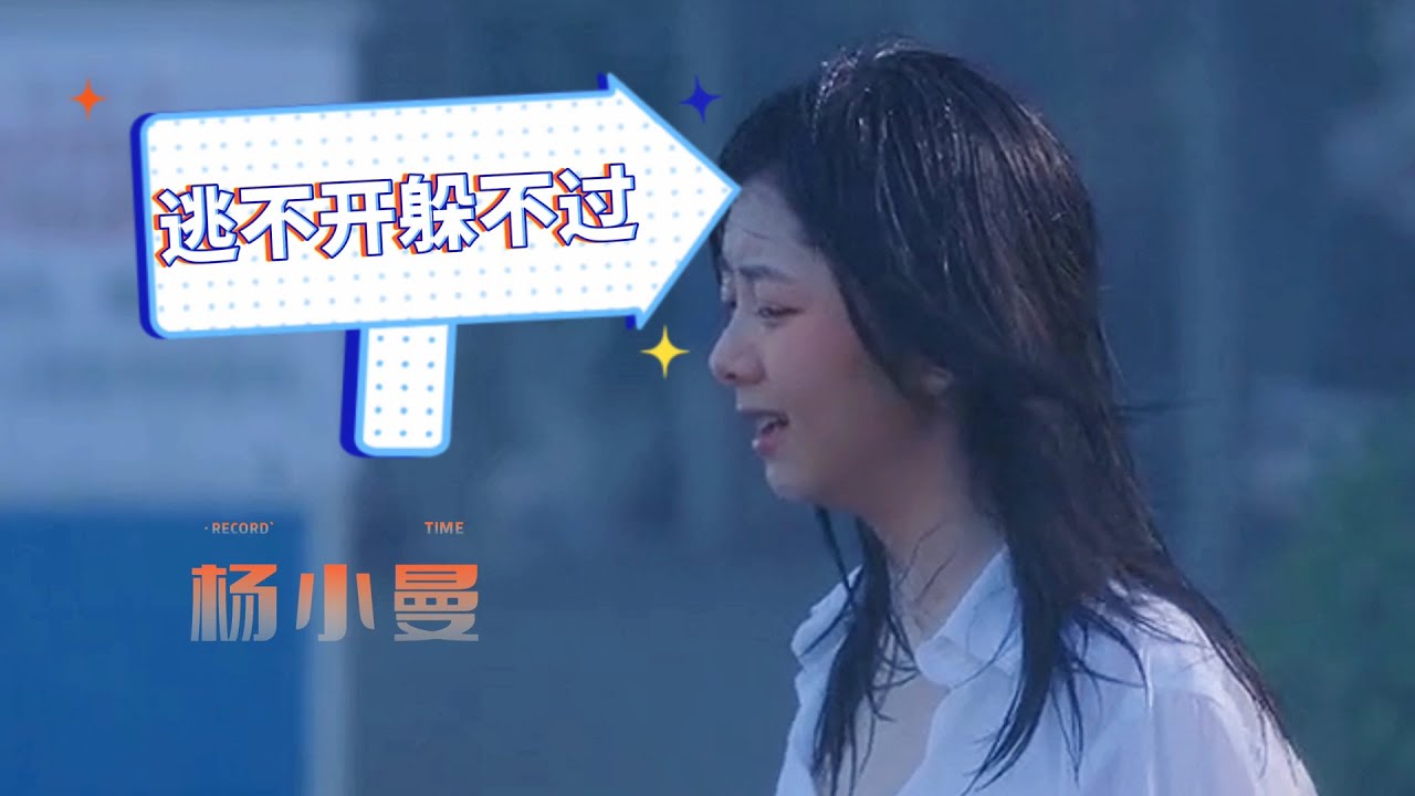 一首清唱情歌歌曲《逃不开躲不过》杨小曼 越舍不得越会 饱受折磨，这嚣张的心魔